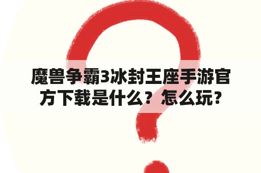 魔兽争霸3冰封王座手游官方下载是什么？怎么玩？