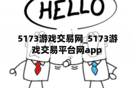  5173游戏交易网_5173游戏交易平台网app