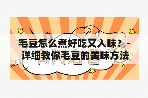 毛豆怎么煮好吃又入味？- 详细教你毛豆的美味方法！