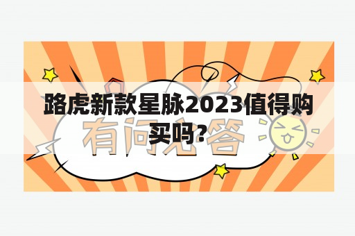 路虎新款星脉2023值得购买吗？