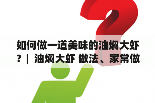 如何做一道美味的油焖大虾？|  油焖大虾 做法、家常做法视频及窍门