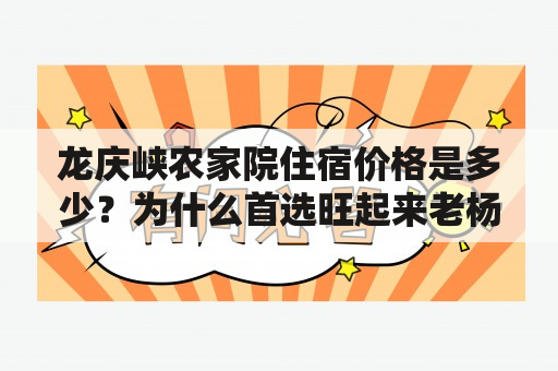 龙庆峡农家院住宿价格是多少？为什么首选旺起来老杨农家院？