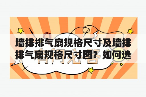 墙排排气扇规格尺寸及墙排排气扇规格尺寸图？如何选择？