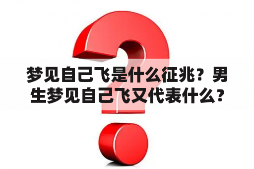 梦见自己飞是什么征兆？男生梦见自己飞又代表什么？