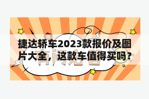 捷达轿车2023款报价及图片大全，这款车值得买吗？