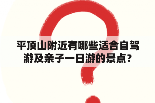 平顶山附近有哪些适合自驾游及亲子一日游的景点？