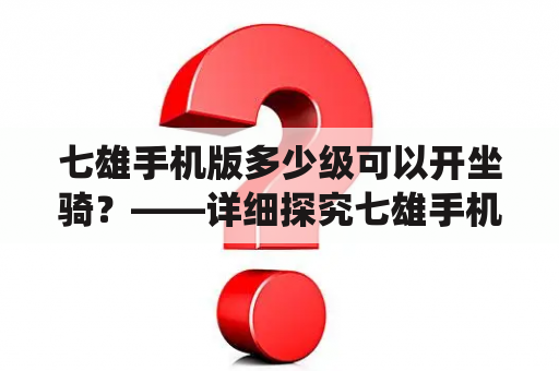 七雄手机版多少级可以开坐骑？——详细探究七雄手机版中坐骑系统