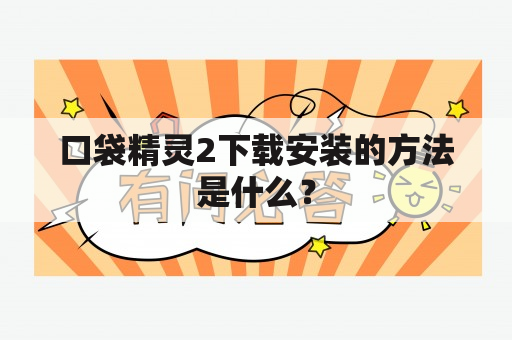 口袋精灵2下载安装的方法是什么？