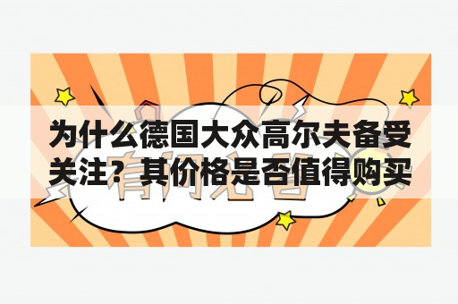 为什么德国大众高尔夫备受关注？其价格是否值得购买？