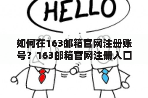 如何在163邮箱官网注册账号？163邮箱官网注册入口详解！
