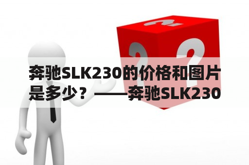 奔驰SLK230的价格和图片是多少？——奔驰SLK230的详细介绍