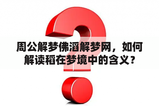 周公解梦佛滔解梦网，如何解读稻在梦境中的含义？