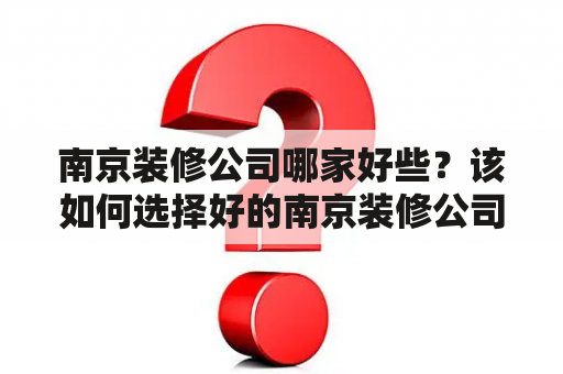 南京装修公司哪家好些？该如何选择好的南京装修公司呢？在众多的南京装修公司中，选择一家合适的确实不太容易。下面我们来看看有哪些关键点需要注意。