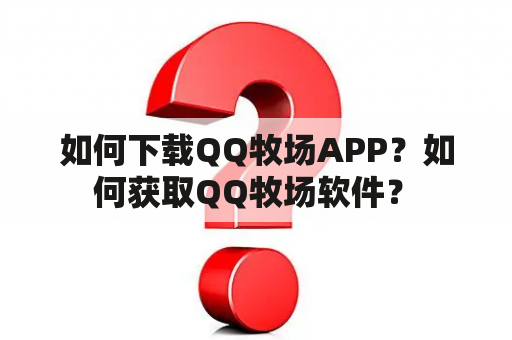 如何下载QQ牧场APP？如何获取QQ牧场软件？　