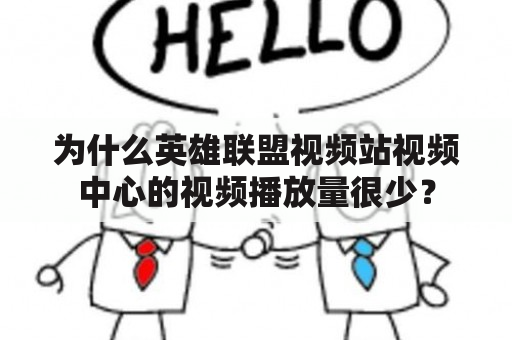 为什么英雄联盟视频站视频中心的视频播放量很少？