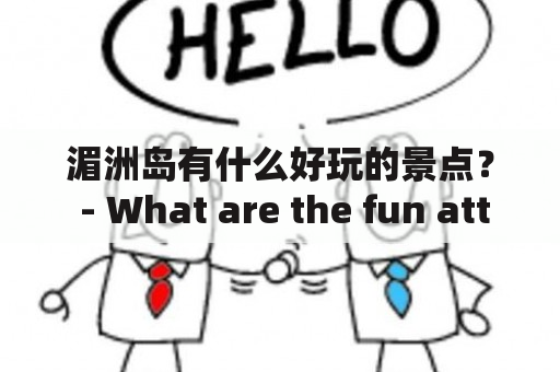 湄洲岛有什么好玩的景点？ - What are the fun attractions on Meizhou Island?