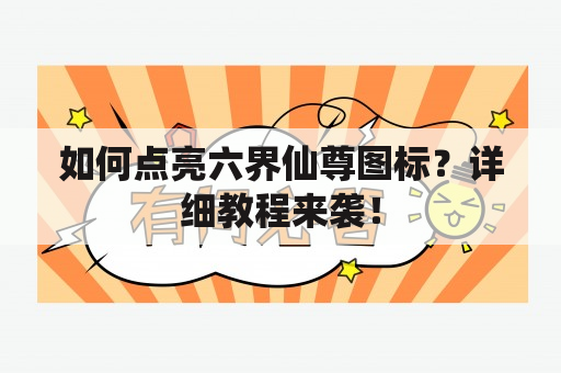 如何点亮六界仙尊图标？详细教程来袭！