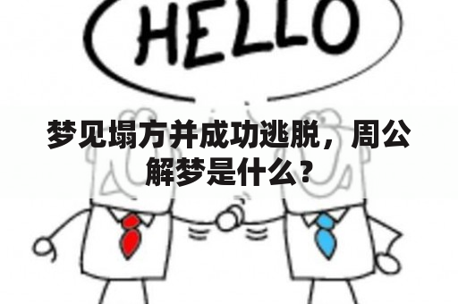 梦见塌方并成功逃脱，周公解梦是什么？