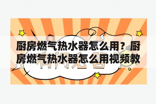 厨房燃气热水器怎么用？厨房燃气热水器怎么用视频教程？