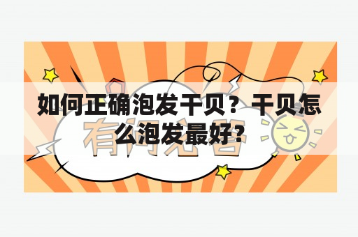 如何正确泡发干贝？干贝怎么泡发最好？