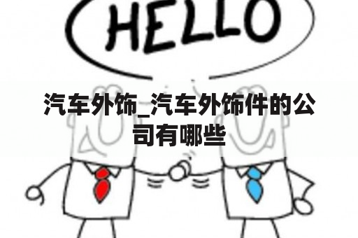 汽车外饰_汽车外饰件的公司有哪些