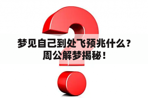 梦见自己到处飞预兆什么？周公解梦揭秘！