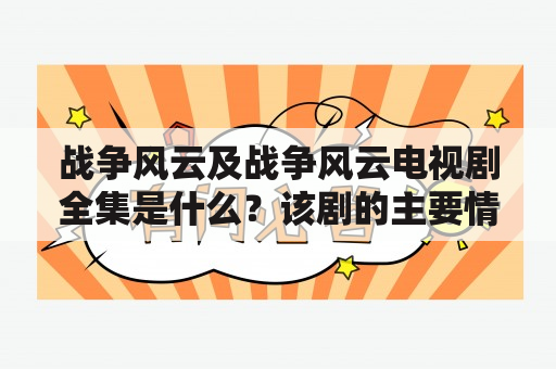 战争风云及战争风云电视剧全集是什么？该剧的主要情节和人物有哪些？