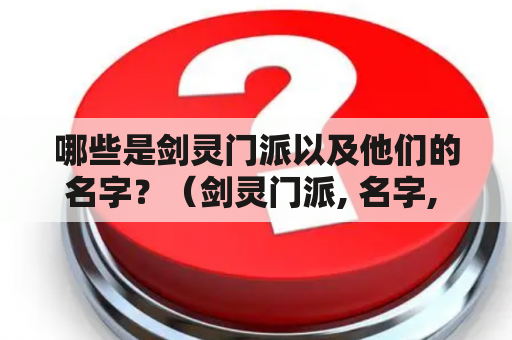 哪些是剑灵门派以及他们的名字？（剑灵门派, 名字, 视角）