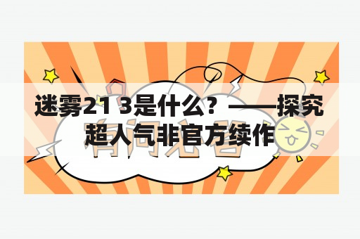 迷雾21 3是什么？——探究超人气非官方续作