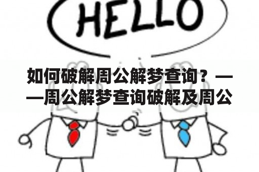 如何破解周公解梦查询？——周公解梦查询破解及周公解梦查询破解大全