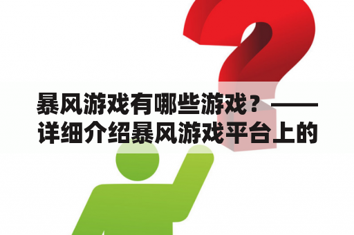 暴风游戏有哪些游戏？——详细介绍暴风游戏平台上的热门游戏