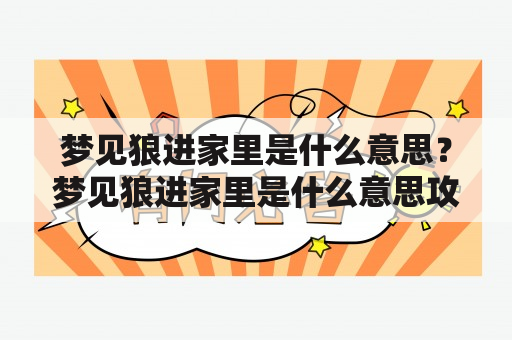 梦见狼进家里是什么意思？梦见狼进家里是什么意思攻击孩子？