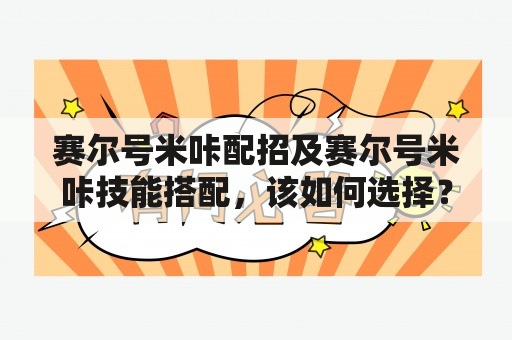 赛尔号米咔配招及赛尔号米咔技能搭配，该如何选择？