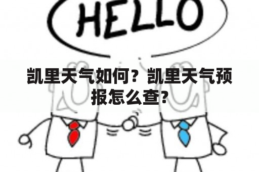 凯里天气如何？凯里天气预报怎么查？