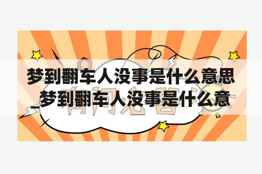 梦到翻车人没事是什么意思_梦到翻车人没事是什么意思啊