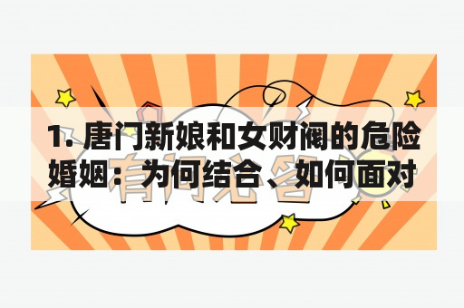 1. 唐门新娘和女财阀的危险婚姻：为何结合、如何面对？