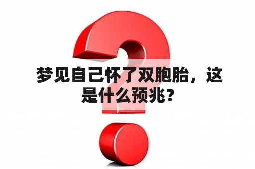  梦见自己怀了双胞胎，这是什么预兆？