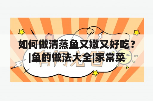 如何做清蒸鱼又嫩又好吃？|鱼的做法大全|家常菜