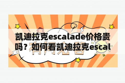 凯迪拉克escalade价格贵吗？如何看凯迪拉克escalade报价？凯迪拉克escalade外观图片欣赏！