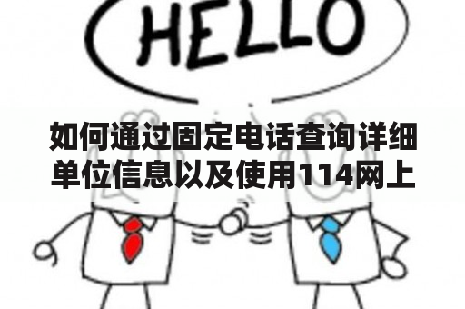 如何通过固定电话查询详细单位信息以及使用114网上自助查号？