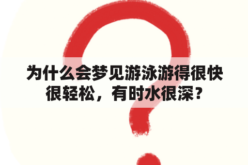 为什么会梦见游泳游得很快很轻松，有时水很深？