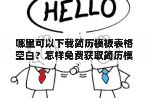 哪里可以下载简历模板表格空白？怎样免费获取简历模板表格？