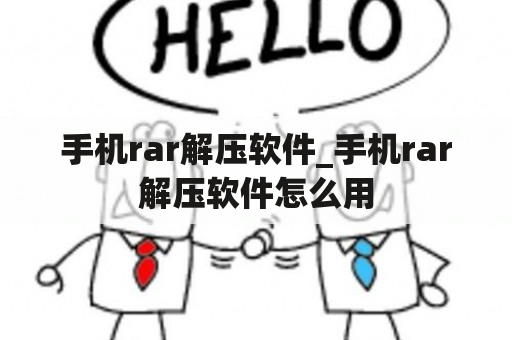 手机rar解压软件_手机rar解压软件怎么用