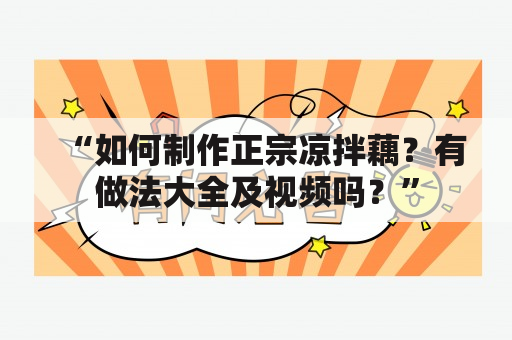 “如何制作正宗凉拌藕？有做法大全及视频吗？”