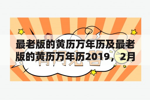 最老版的黄历万年历及最老版的黄历万年历2019，2月18日是什么样的？