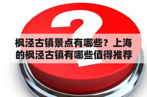 枫泾古镇景点有哪些？上海的枫泾古镇有哪些值得推荐的景点？