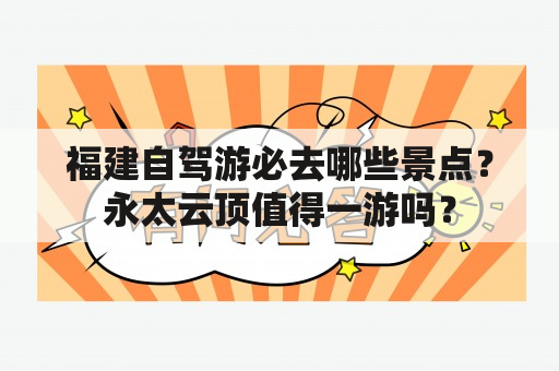 福建自驾游必去哪些景点？永太云顶值得一游吗？