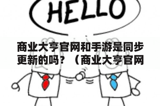 商业大亨官网和手游是同步更新的吗？（商业大亨官网，商业大亨官网手游）