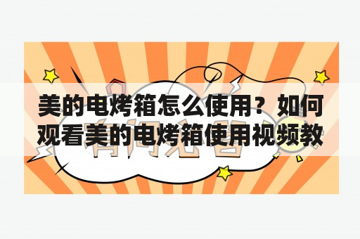 美的电烤箱怎么使用？如何观看美的电烤箱使用视频教程？