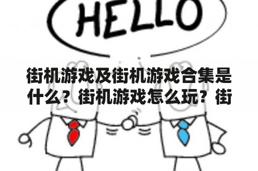 街机游戏及街机游戏合集是什么？街机游戏怎么玩？街机游戏合集都有哪些游戏？